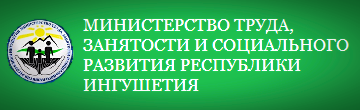 Министерство труда, занятости и социального развития Республики Ингушетия