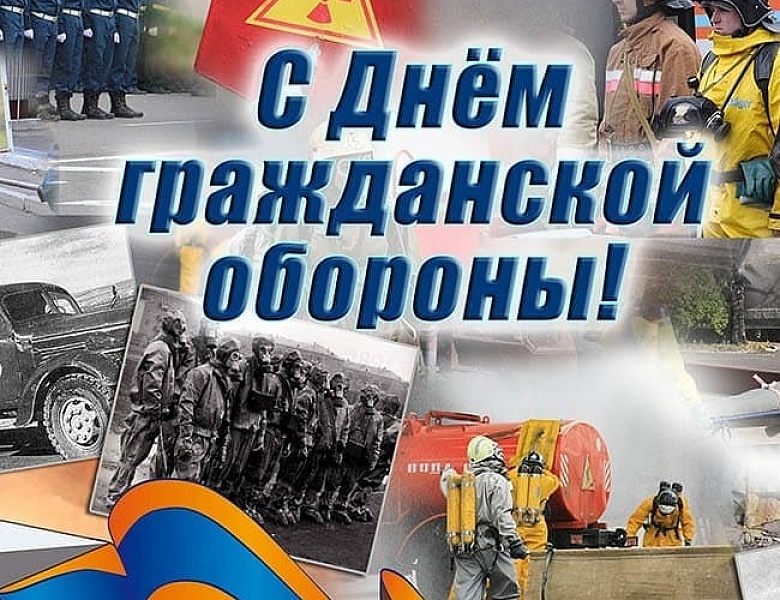 Сегодня МЧС Российской Федерации отмечает праздник – День гражданской обороны.