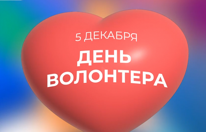 5 декабря в России отмечают День волонтера. 