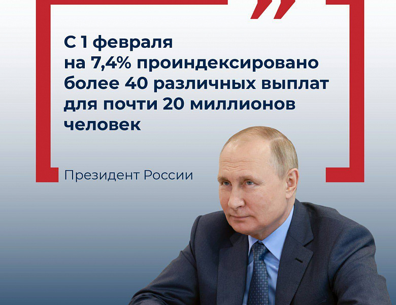 Президент России рассказал, как изменились социальные выплаты в 2024 году