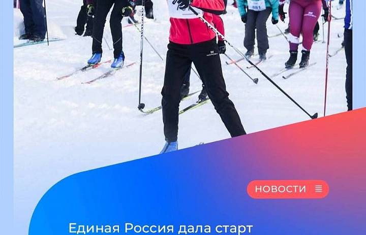 В стране стартовал зимний марафон «Сила России», организованный партией «Единая Россия» совместно с федеральным Министерством спорта