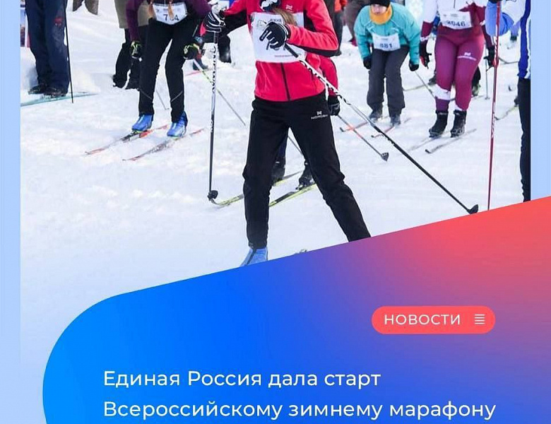 В стране стартовал зимний марафон «Сила России», организованный партией «Единая Россия» совместно с федеральным Министерством спорта