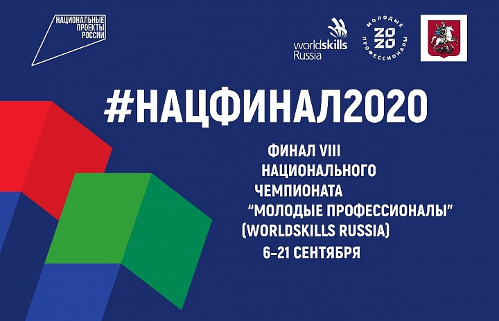 финал VIII Национального Чемпионата - 2020 "Молодые профессионалы" World Skills Russia по компетенции R-10 "Спасательные работы"