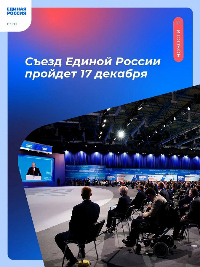 Уже завтра пройдёт Съезд партии «Единая Россия»