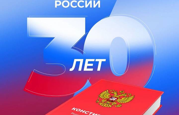 Уважаемые жители Ингушетии! Поздравляю вас с государственным праздником — Днем Конституции Российской Федерации!